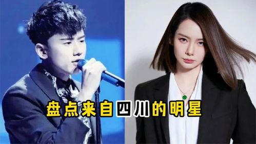 明星来四川,明星助力四川文旅新篇章