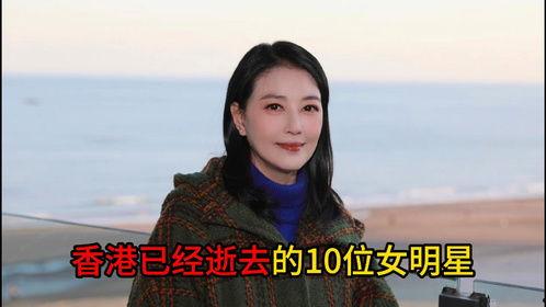 逝去的香港粤语明星,缅怀逝去的香港粤语电影巨星