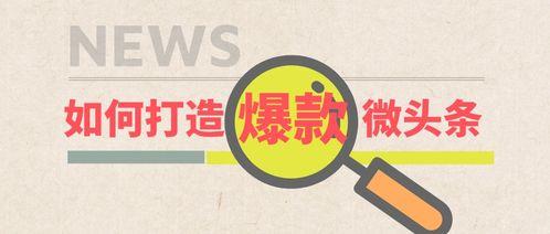 微头条如何被推荐首页,如何让你的内容脱颖而出