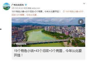 从化新闻头条城北,打造宜居宜业新典范