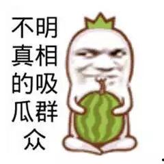 不经常吃瓜群众